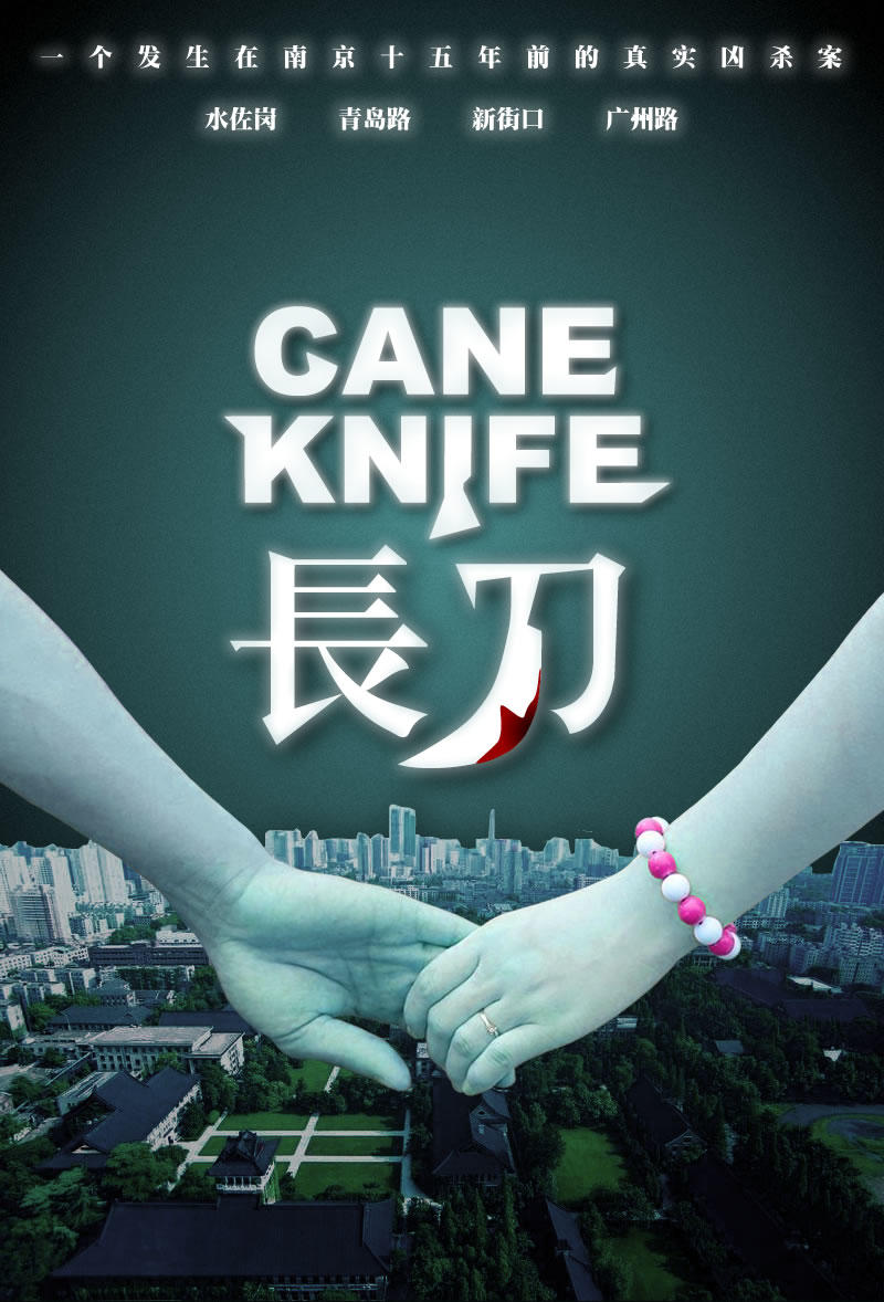 长刀海报