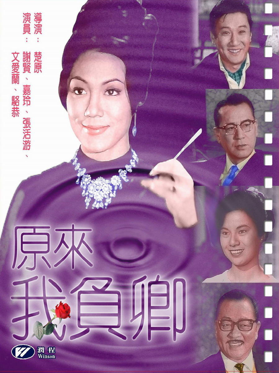 原来我负卿