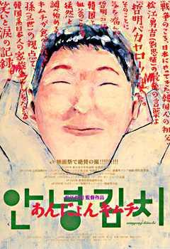 再见，泡菜海报