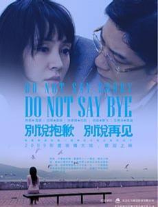别说抱歉 别说再见海报