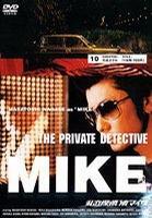 私家侦探 滨MIKE