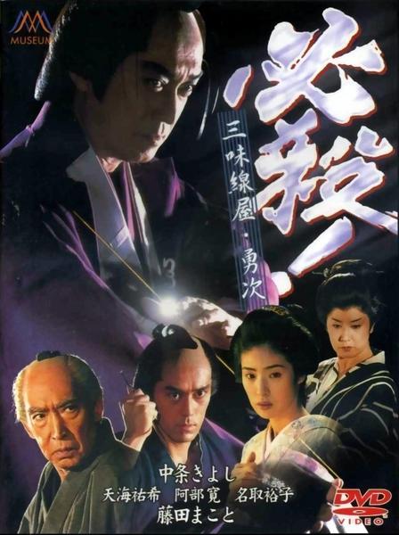 必杀！三味线屋勇次海报