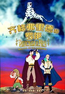 齐格弗里德和罗伊海报