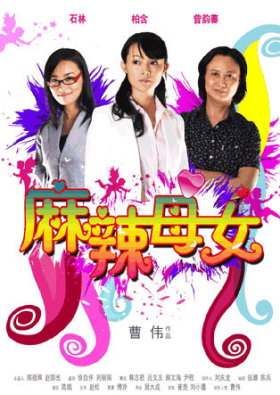 麻辣母女海报