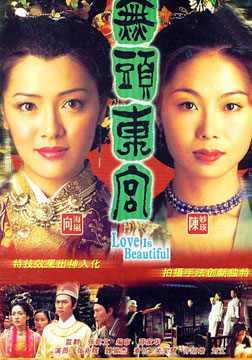 真假东宫海报