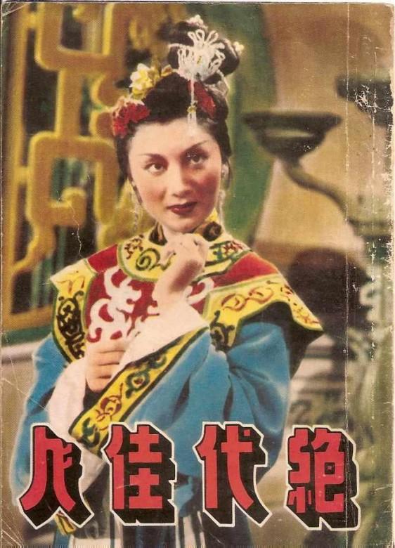 绝代佳人海报