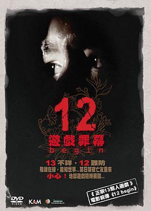 12 游戏罪幕海报
