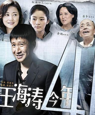 王海涛今年四十一海报