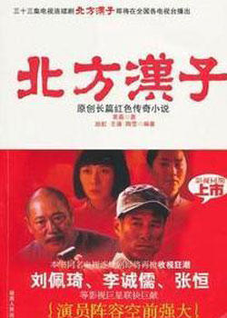 北方汉子海报