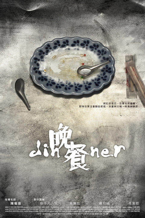 晚餐海报