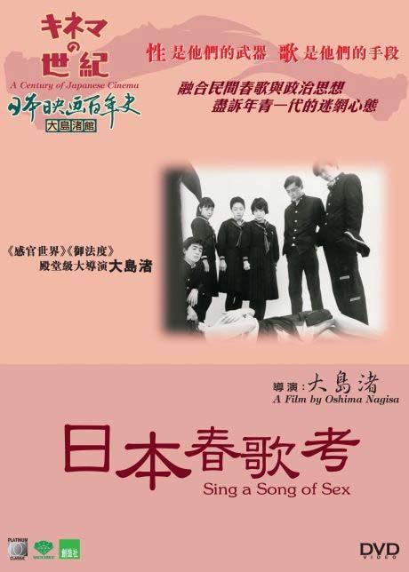 日本春歌考 海报