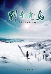 别尔克乌海报