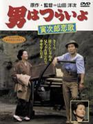 寅次郎的故事：寅次郎恋歌海报