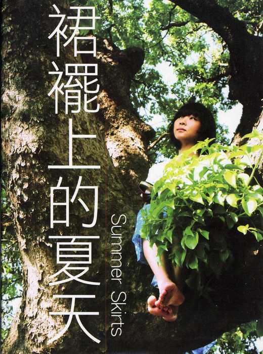 裙摆上的夏天海报