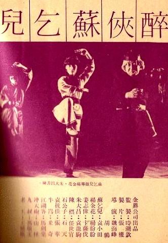 醉侠苏乞儿海报