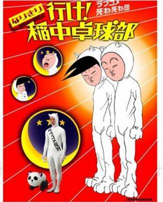 去吧！稻中乒乓球社海报