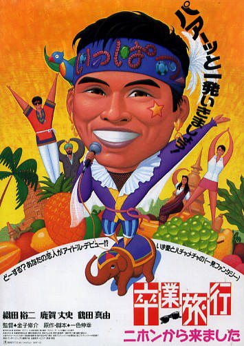 毕业旅行：我从日本来海报