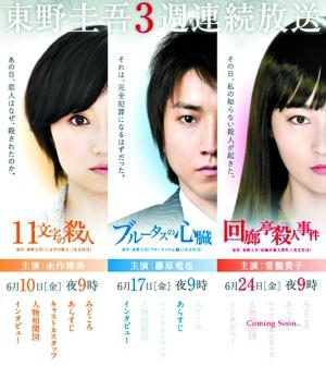 东野圭吾3周连续SP：布鲁特斯的心脏海报
