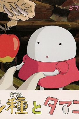 面包种子与鸡蛋公主( 2010 )