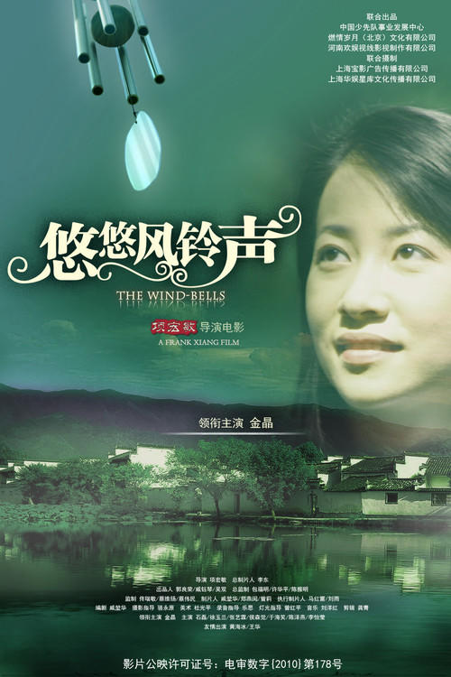 悠悠风铃声海报