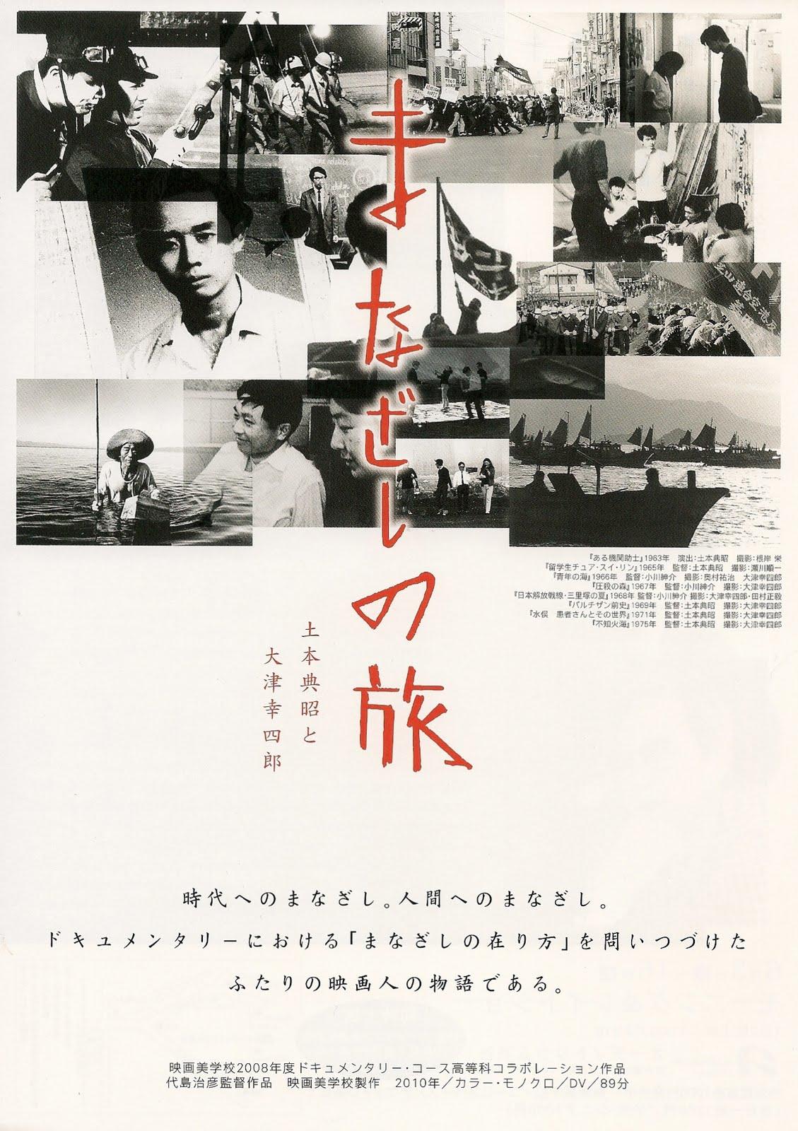目光之旅：土本典昭与大津幸四郎海报