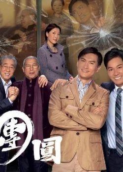 团圆