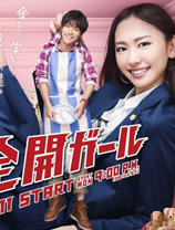全开女孩海报