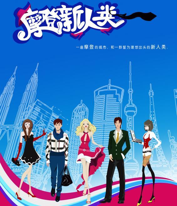 摩登新人类
