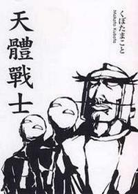 天体战士海报
