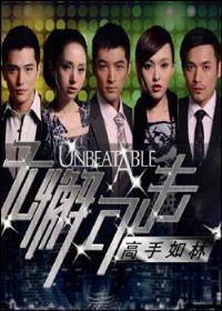 无懈可击之高手如林海报