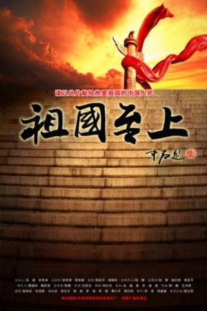 祖国至上导演2009人民至上导演你好澳门导演2007你好香港导演2005千秋