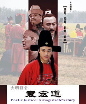 大明县令袁宏道海报