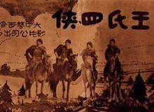 王氏四侠