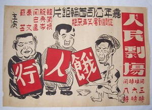 饿人行海报