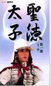 圣德太子海报