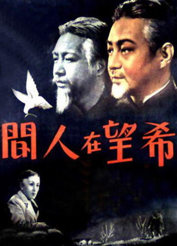希望在人间海报