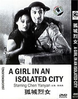 孤城烈女海报