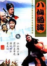 八仙过海海报