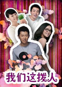 我们这拨人海报