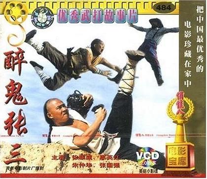醉鬼张三 海报