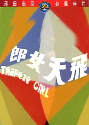 飞天女郎海报