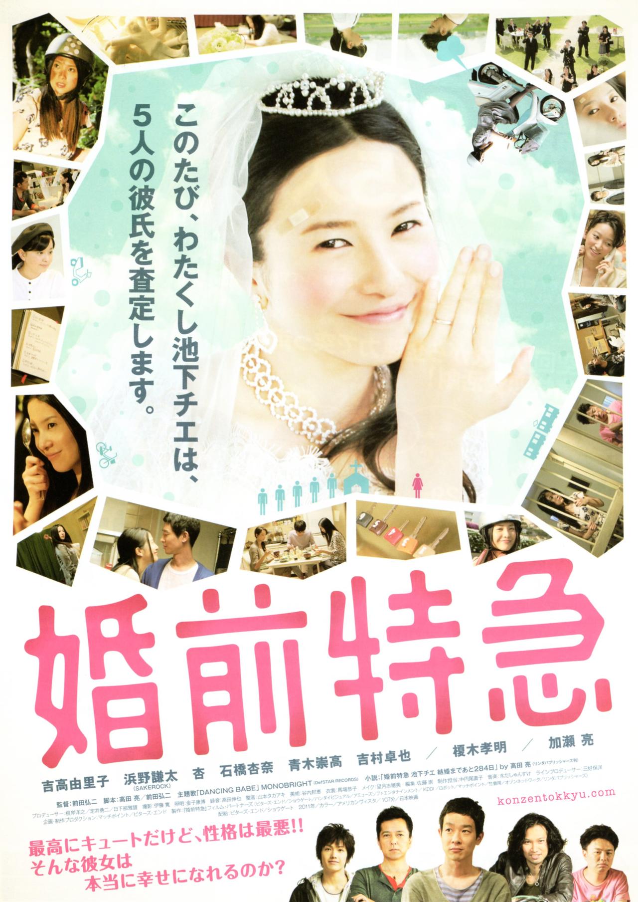 婚前特急海报
