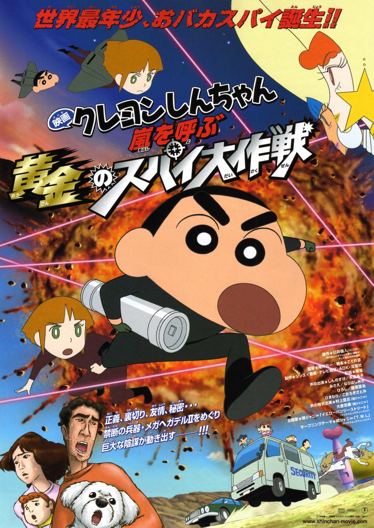 蜡笔小新2011：呼风唤雨！黄金间谍大作战海报