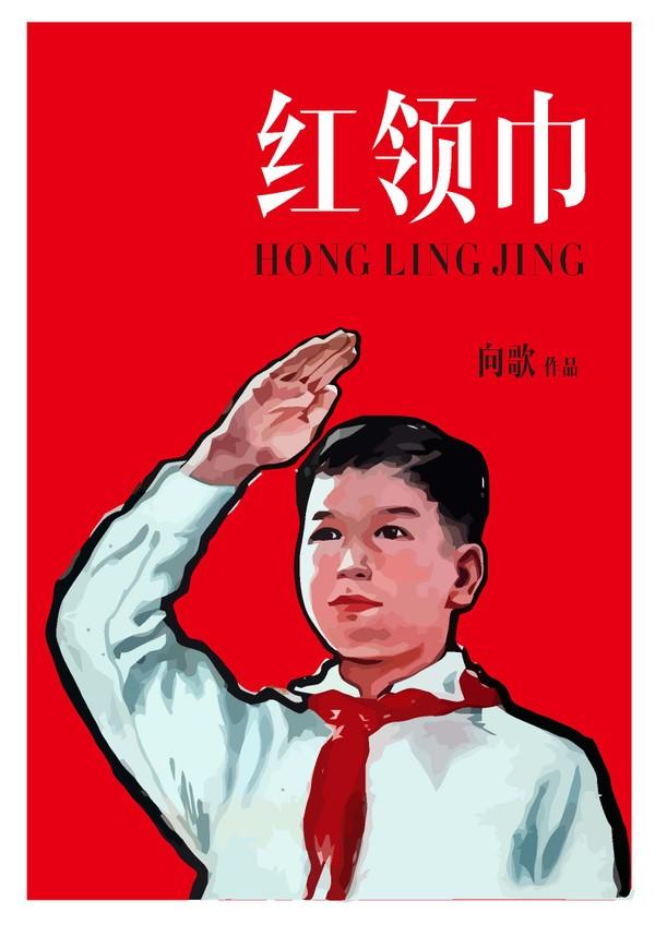 红领巾海报