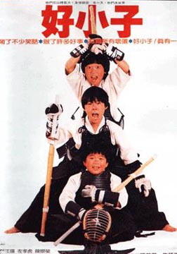 好小子1：小龙出山海报