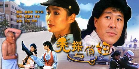 秃探与俏妞海报