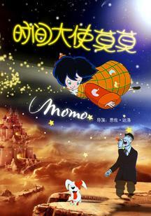 时间大使莫莫