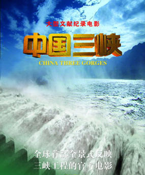 中国三峡海报