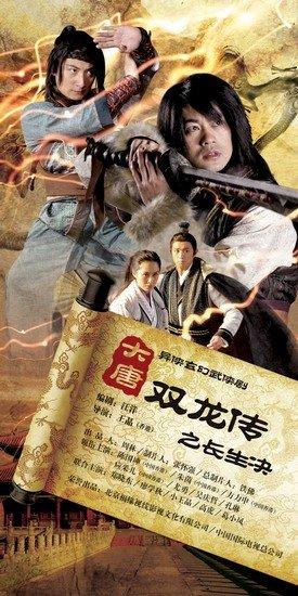 大唐双龙传之长生诀海报