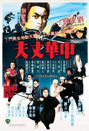 中华丈夫海报